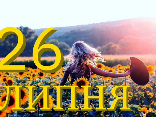 Сьогодня 26 липня: які свята та прикмети 