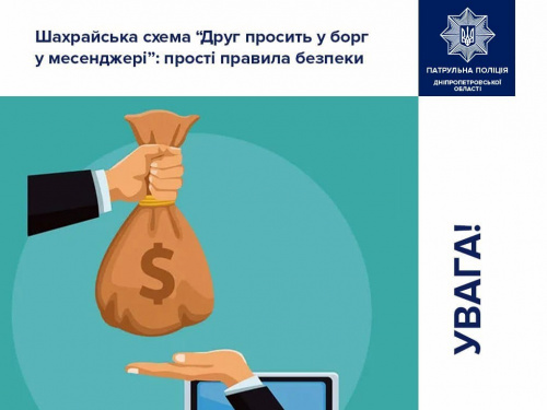 Як не стати жертвою афери "Друг просить у борг": поради від патрульної поліції Дніпропетровщини