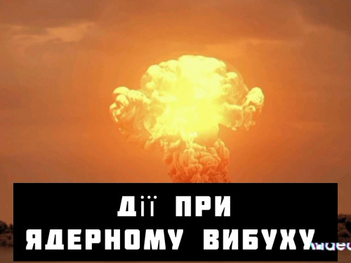 В міськраді кам’янчанам надали вказівки на випадок ядерного вибуху