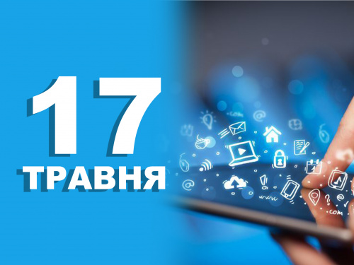 17 травня, День народження Інтернету