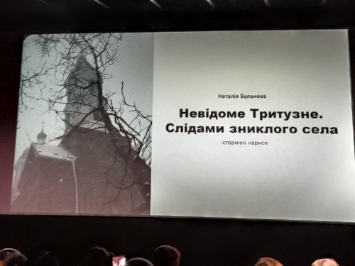 Історія, що не зникне з пам’яті: у Кам’янському презентували книгу «Невідоме Тритузне. Слідами зниклого села»