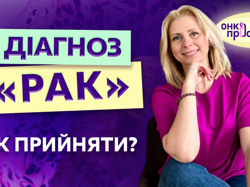 В Україні стартував проєкт по боротьбі з раком в умовах війни «ОнкоПросвіта»