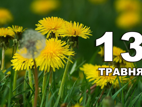 традиції та прикмети 13 травня
