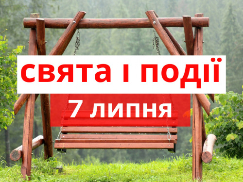 традиції та прикмети 7 липня