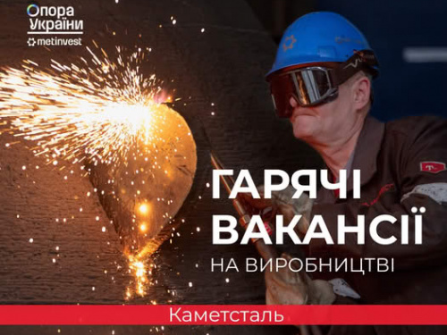 Зарплати до 33 700 грн: які вакансії відкриті на великому підприємстві Кам'янського