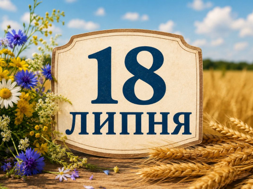традиції та прикмети 18 липня
