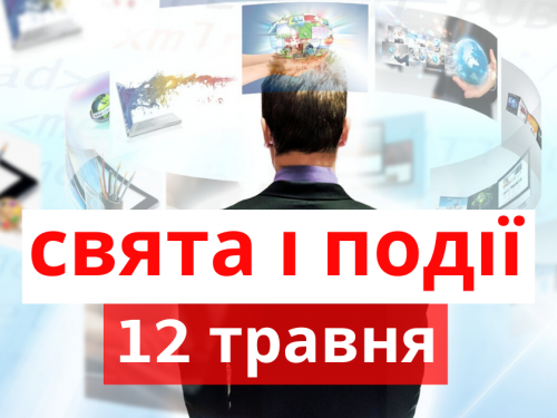  традиції та прикмети 12 травня