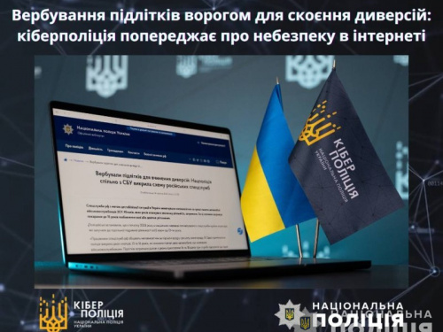 Кіберполіція попередила про небезпеку в інтернеті  - ворог вербує українську молодь для скоєння диверсій