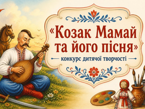 Конкурс дитячої творчості «Козак Мамай та його пісня»