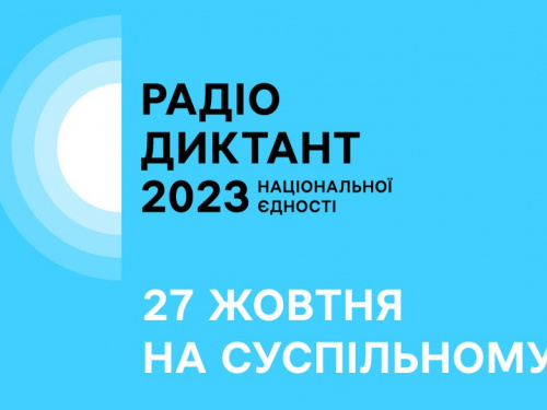 Кам'янчан запрошують доєднатися до "Радіодиктанту національної єдності 2023"