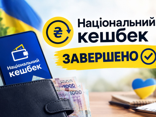 Національний кешбек завершено