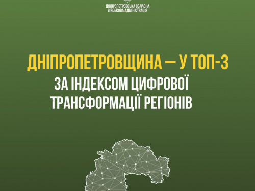 Дніпропетровщина – цифровий лідер: область посіла третє місце рейтингу індексу трансформації