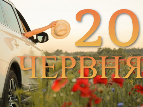 Сьогодня 20 червня: які свята та прикмети 