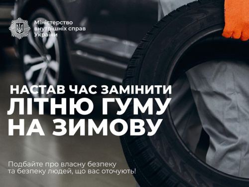 Час перевзуватися: Національна поліція нагадала про важливість зимових шин