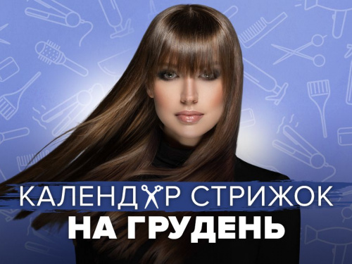 Календар стрижок на грудень 2025: які дні можуть бути невдалими для маніпуляцій з волоссям