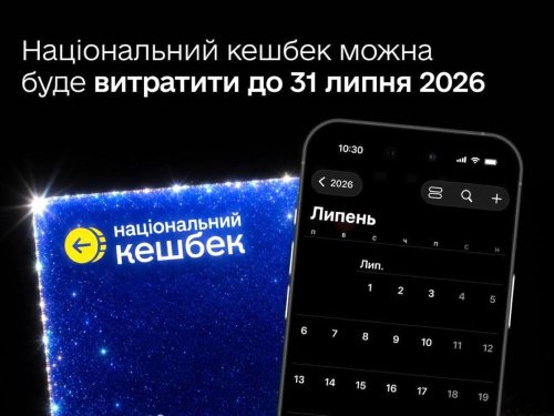 Національний кешбек: термін використання накопичених коштів продовжили до 31 липня
