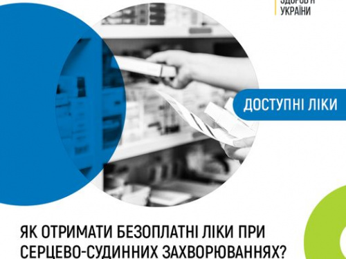 Українці з серцево-судинними  захворюваннями можуть отримувати ліки безоплатно або з незначною доплатою - деталі