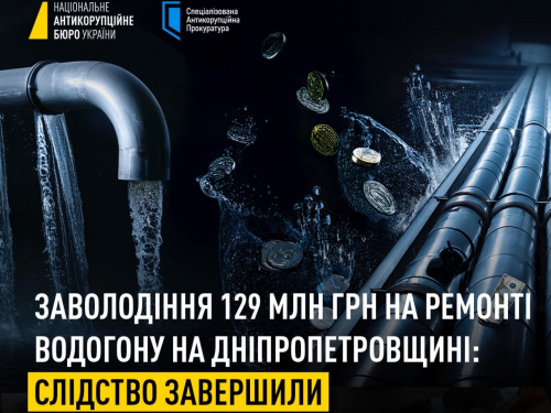 Заволодіння 129 млн грн на ремонті водогону в Кам’янському районі: справу скеровують до суду