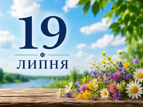 традиції та прикмети 19 липня