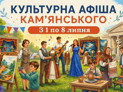 Культурна афіша Кам’янського з 1 по 8 липня