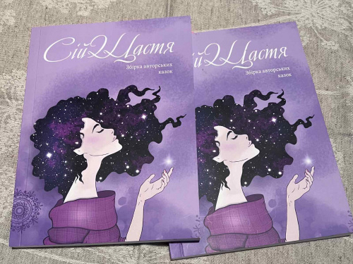 Кам’янчан запрошують на презентацію збірки авторських казок «Сій щастя» у бібліотеці на Шевченка