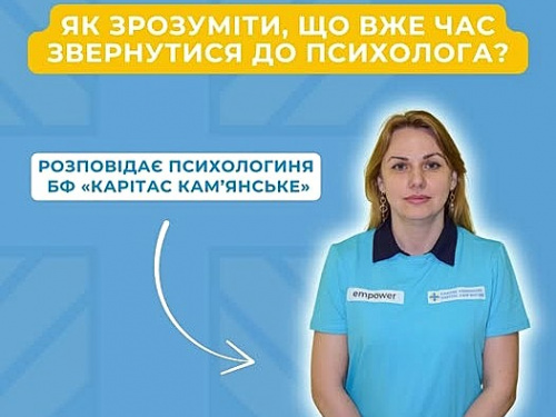 "Мені потрібен психолог!": про сигнали, на які варто звернути увагу кам'янчанам, розповіла фахівчиня БФ "Карітас"
