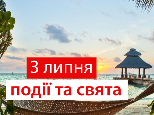 традиції та прикмети 3 липня
