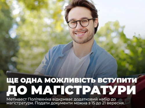 Метінвест Політехніка відкриває додатковий набір до магістратури: документи прийматимуть до 21 вересня