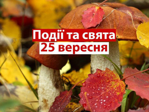 Сьогодні не можна ходити на набережну та викидати хліб - свято 25 вересня