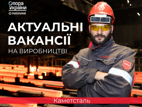 На «Каметсталі» відкрито вакансії з офіційним працевлаштуванням та зарплатами до 54 тисяч гривень