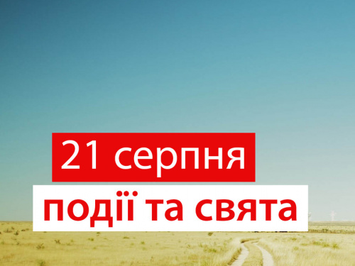 Сьогодні не варто будувати плани на далеке майбутнє - прикмети 21 серпня