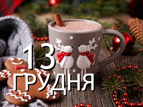 Сьогодні не можна робити важку роботу по дому - традиції та прикмети 13 грудня