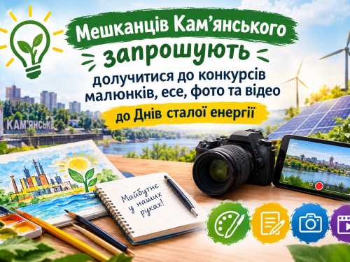 Дні сталої енергії в Кам’янському: конкурс