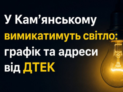 У Кам'янському 9 червня вимикатимуть світло - графік та адреси від ДТЕК