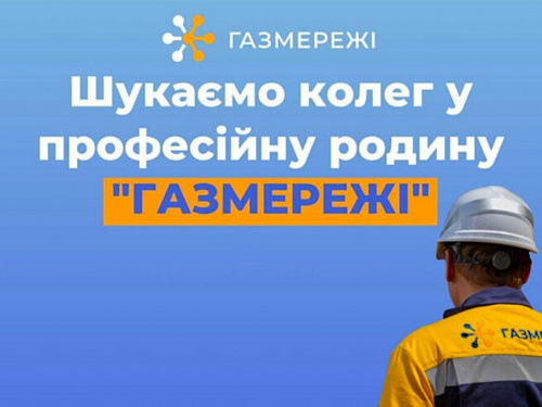 Робота у Кам'янському: Дніпропетровська філія “Газмережі” запрошує на роботу до Центру обслуговування клієнтів