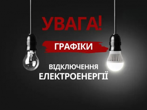 Графіки відключення світла на Дніпропетровщині 18 листопада - інформація від ДТЕК