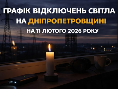 ДТЕК запроваджує нові обмеження на Дніпропетровщині 11 лютого — кого вимкнуть першим