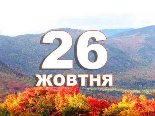 Сьогодні не рекомендується фізично навантажуватися - прикмети 26 жовтня