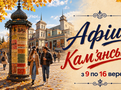 Афіша заходів у Кам’янському з 9 по 16 вересня