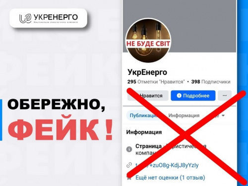 «Укренерго» попередило про черговий фейк з графіками відключень - подробиці