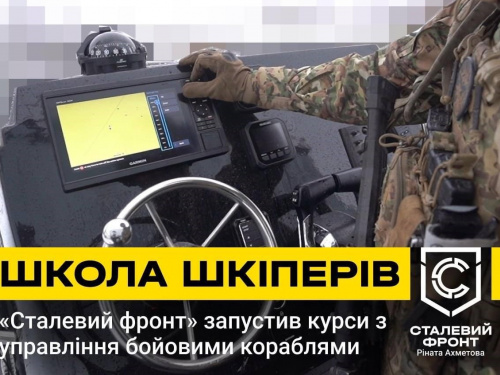 «Сталевий фронт» Ріната Ахметова розпочав підготовку військових шкіперів