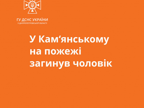 Чоловік згорів у власній квартирі - в Кам'янському сталася пожежа