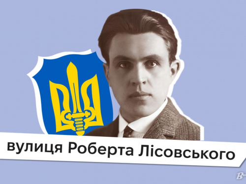 У Києві з’явилася вулиця на честь відомого кам'янського митця Роберта Лісовського