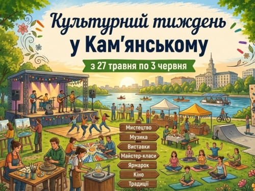 Афіша Кам’янського з 27 травня по 3 червня