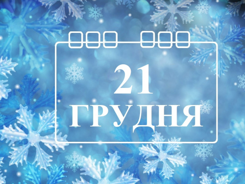 Сьогодні не можна давати обіцянки та думати про погане - прикмети 21 грудня