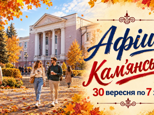 Афіша Кам’янського з 30 вересня по 7 жовтня