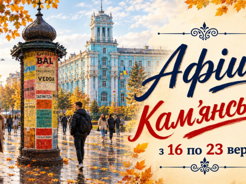 Афіша Кам’янського з 16 по 23 вересня