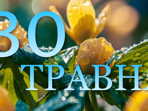30 травня все про цей день