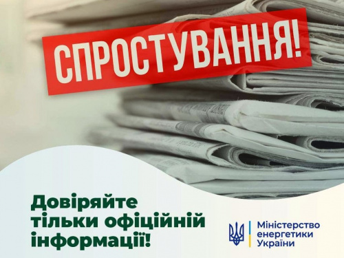 У Міненерго спростовують інформацію про графіки відключень електроенергії