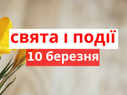 Сьогодні не можна відмовляти у допомозі: традиції та прикмети 10 березня
